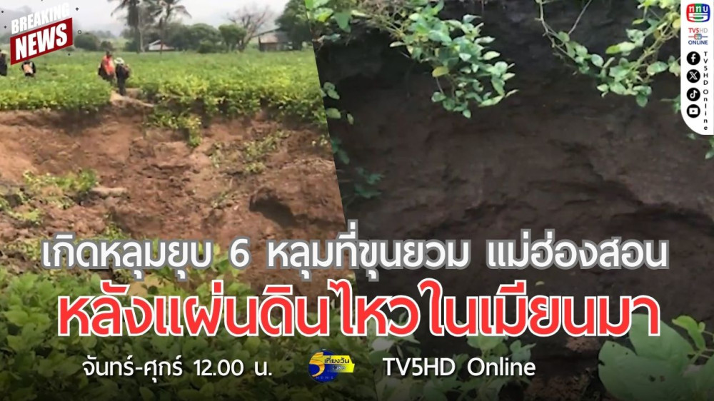 เกิดหลุมยุบ 6 หลุมที่ขุนยวม แม่ฮ่องสอน หลังแผ่นดินไหวในเมียนมา