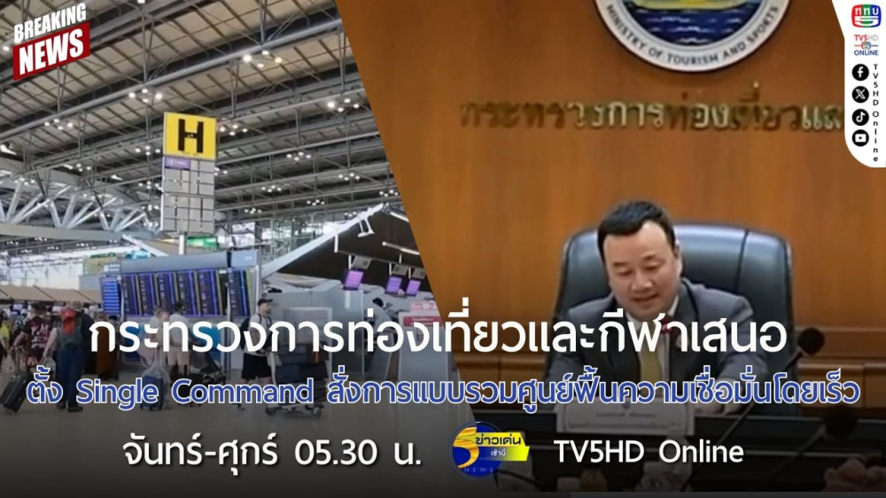 กระทรวงการท่องเที่ยวและกีฬาเสนอตั้ง Single Command สั่งการแบบรวมศูนย์ฟื้นความเชื่อมั่นโดยเร็ว