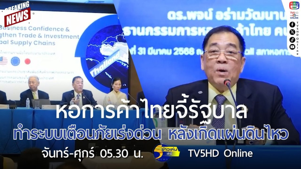 หอการค้าไทยจี้รัฐบาลทำระบบเตือนภัยเร่งด่วน หลังเกิดแผ่นดินไหว