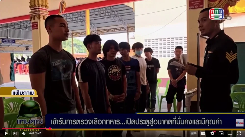 สกู๊ป เข้ารับการตรวจเลือกทหารเปิดประตูสู่อนาคตที่มั่นคงและมีคุณค่า