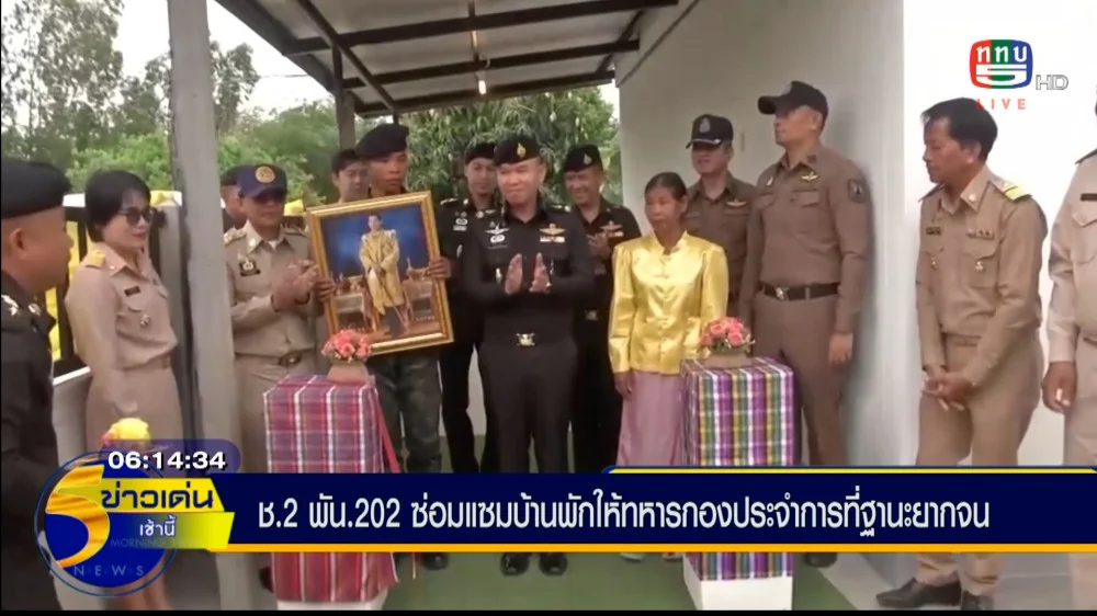 กองพันทหารช่างที่ 202 (สองร้อยสอง) กรมทหารช่างที่ 2 ดำเนินการซ่อมแซมบ้านพักอาศัยให้กับทหารกองประจำการ ที่ครอบครัวมีฐานะยากจน เพื่อช่วยพัฒนาคุณภาพชีวิตให้ดีขึ้นตามลำดับ