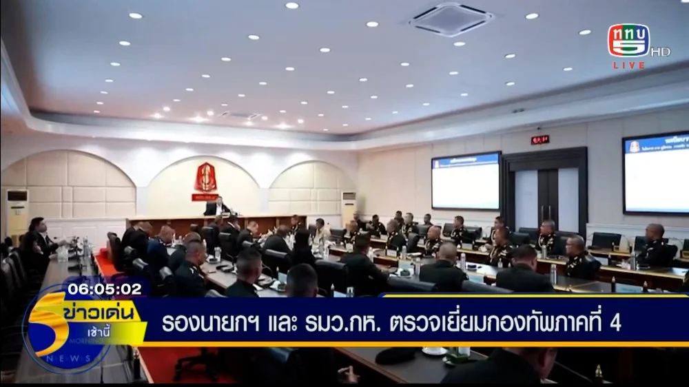 รองนายกรัฐมนตรี และ รัฐมนตรีว่าการกระทรวงกลาโหม ตรวจเยี่ยมกองทัพภาคที่ 4 เน้นเสริมศักยภาพ สร้างความมั่นคงในพื้นที่ภาคใต้