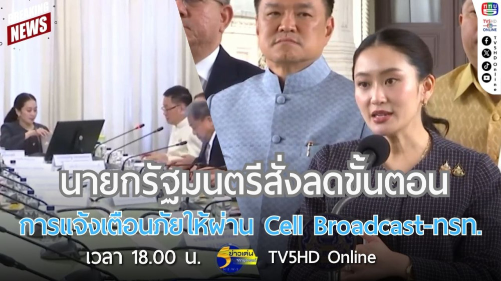 นายกรัฐมนตรีสั่งลดขั้นตอนการแจ้งเตือนภัยให้ผ่าน Cell Broadcast-ทรท.