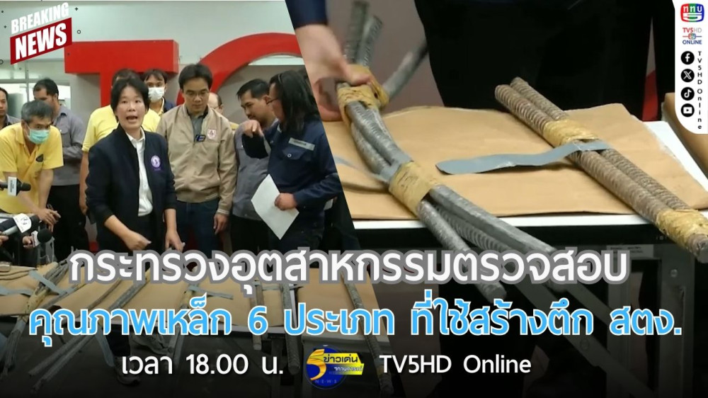 กระทรวงอุตสาหกรรมตรวจสอบคุณภาพเหล็ก 6 ประเภท ที่ใช้สร้างตึก สตง.