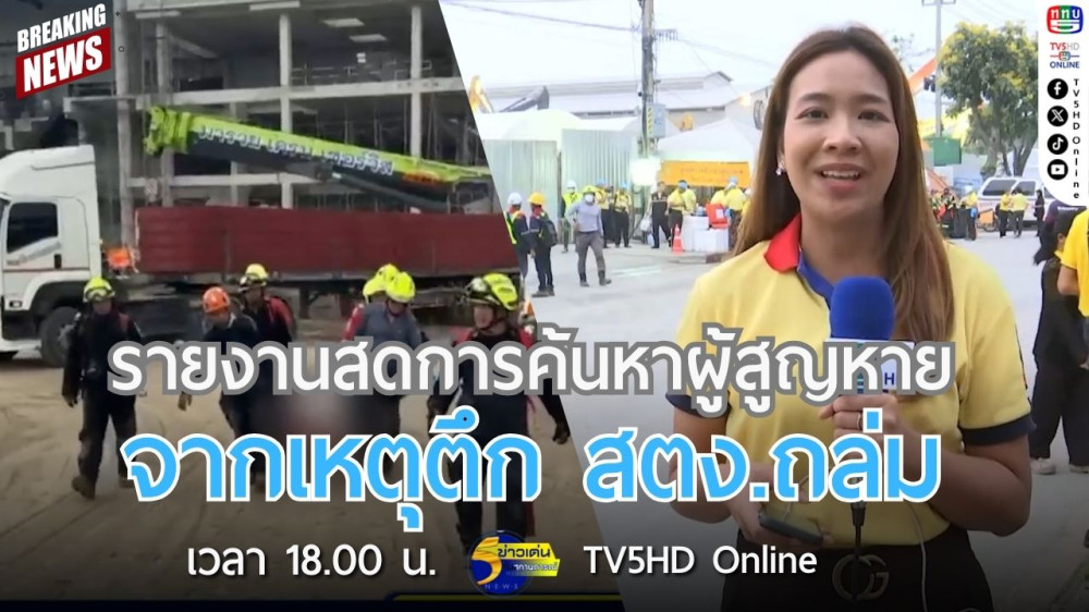 รายงานสดการค้นหาผู้สูญหายจากเหตุตึก สตง.ถล่ม