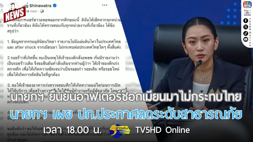 นายกฯ ยืนยันอาฟเตอร์ช็อกเมียนมาไม่กระทบไทย + นายกฯ เผย ปภ.ประกาศลดระดับสาธารณภัย