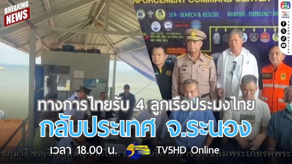 ทางการไทยรับ 4 ลูกเรือประมงไทยกลับประเทศ จ.ระนอง