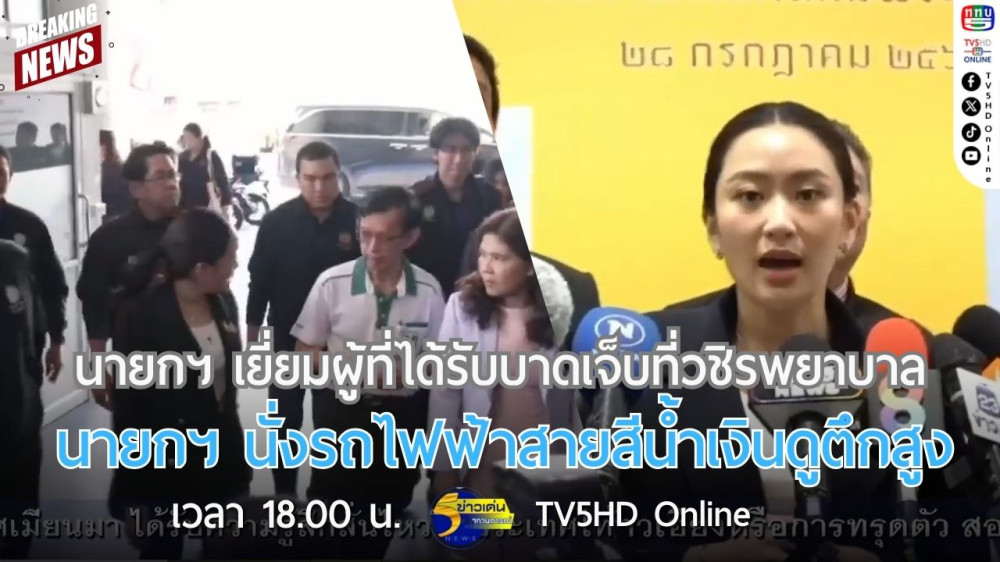 นายกฯ เยี่ยมผู้ที่ได้รับบาดเจ็บที่วชิรพยาบาล + นายกฯ นั่งรถไฟฟ้าสายสีน้ำเงินดูตึกสูง