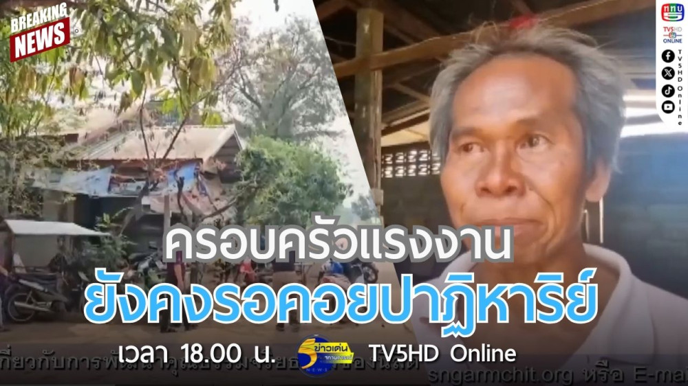 ครอบครัวแรงงานยังคงรอคอยปาฏิหาริย์