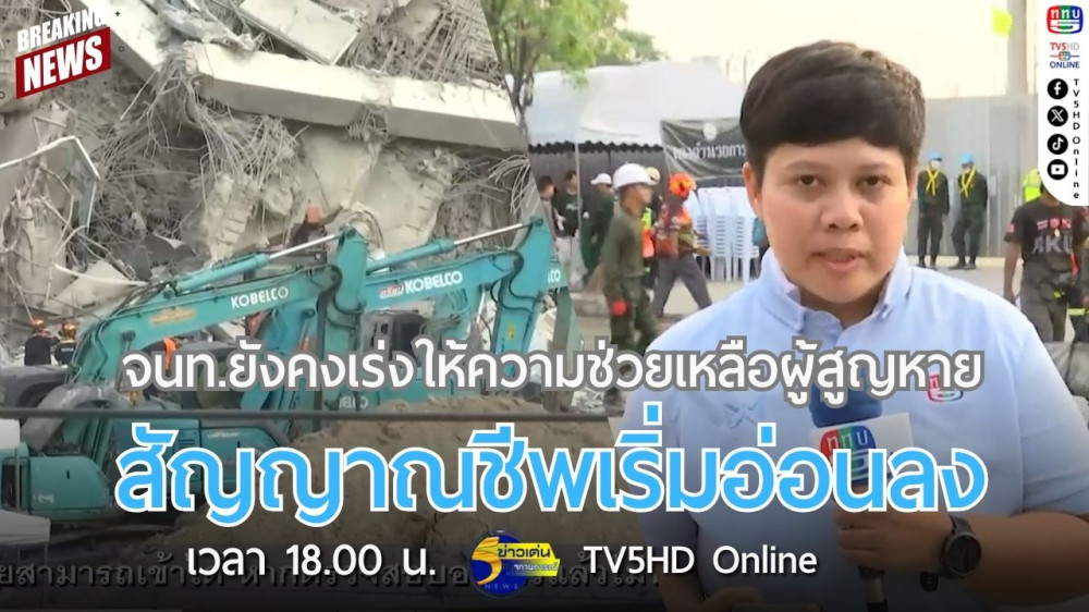 จนท.ยังคงเร่งให้ความช่วยเหลือผู้สูญหาย-สัญญาณชีพเริ่มอ่อนลง