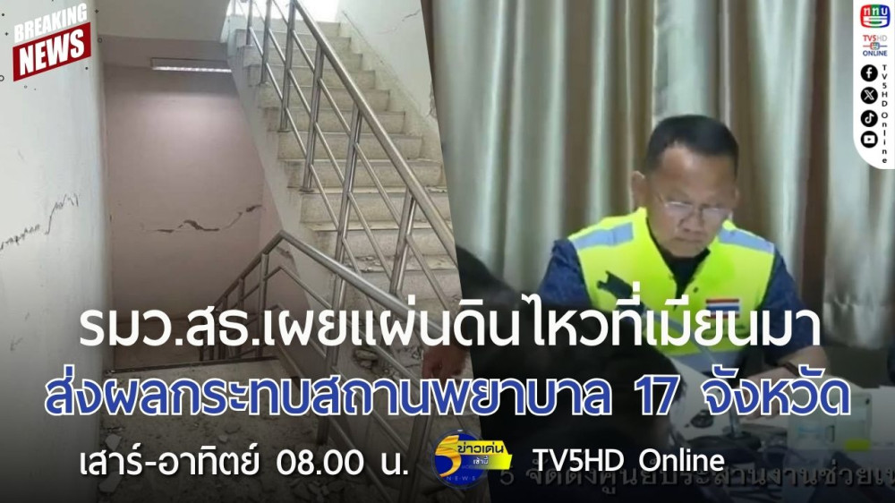 รมว.สธ.เผยแผ่นดินไหวที่เมียนมา ส่งผลกระทบสถานพยาบาล 17 จังหวัด