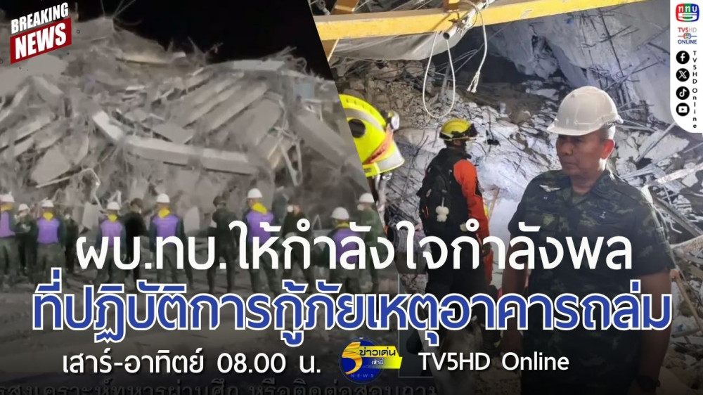 ผบ.ทบ.ให้กำลังใจกำลังพลที่ปฏิบัติการกู้ภัยเหตุอาคารถล่ม + ทบ.นำสุนัขทหารร่วมภารกิจค้นหาผู้รอดชีวิตจากเหตุอาคารถล่ม
