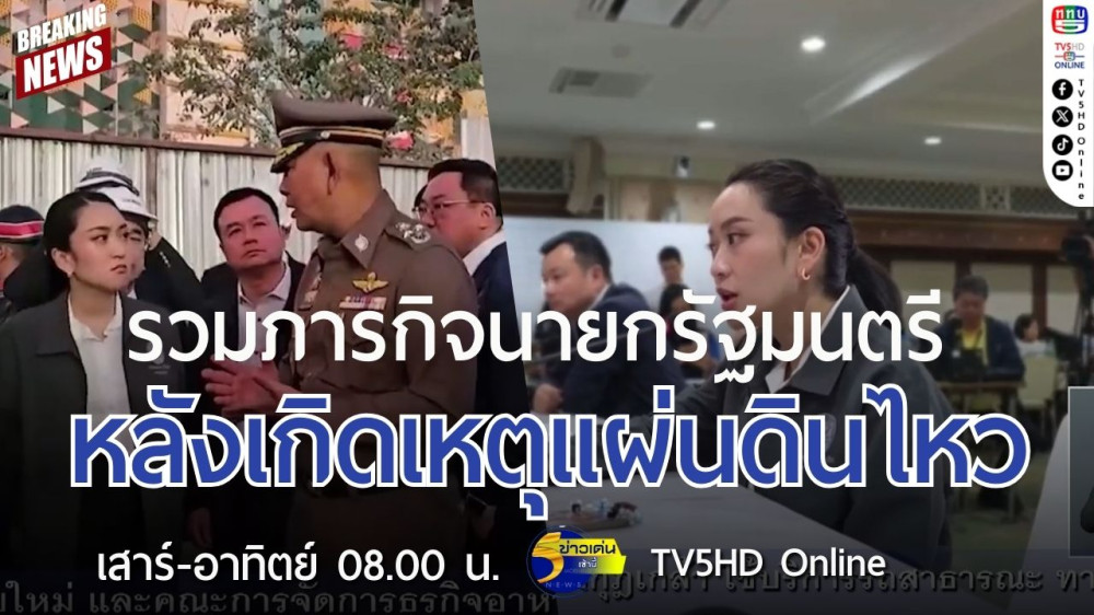รวมภารกิจนายกรัฐมนตรีหลังเกิดเหตุแผ่นดินไหว