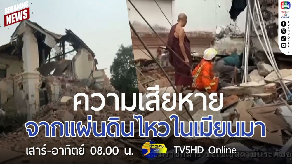 ความเสียหายจากแผ่นดินไหวในเมียนมา
