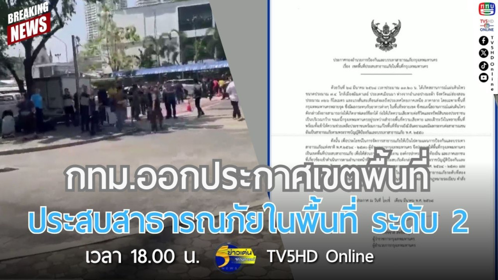 กทม.ออกประกาศเขตพื้นที่ประสบสาธารณภัยในพื้นที่ ระดับ 2