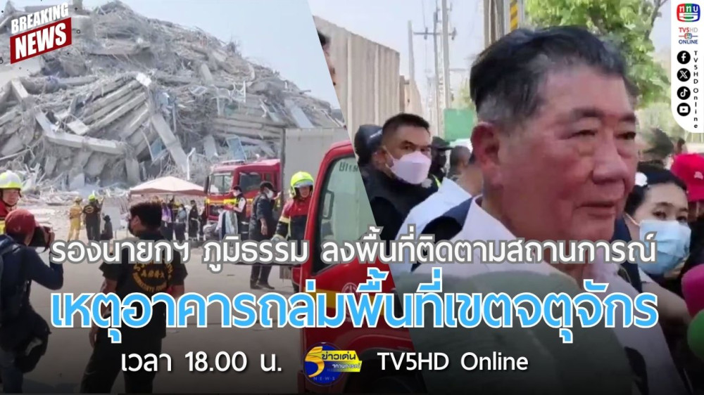 รองนายกฯ ภูมิธรรม ลงพื้นที่ติดตามสถานการณ์เหตุอาคารถล่มพื้นที่เขตจตุจักร