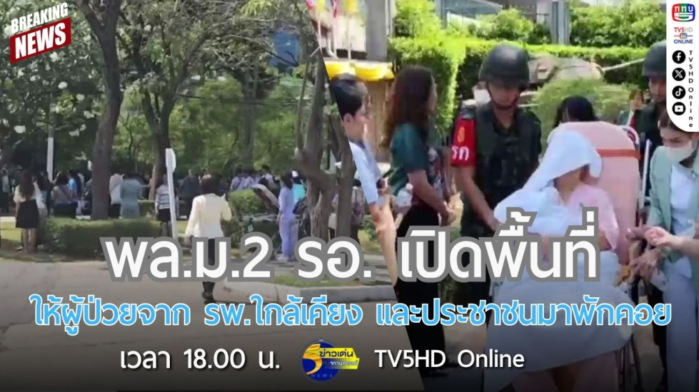 พล.ม.2 รอ. เปิดพื้นที่ให้ผู้ป่วยจากโรงพยาบาลใกล้เคียง และประชาชนมาพักคอย