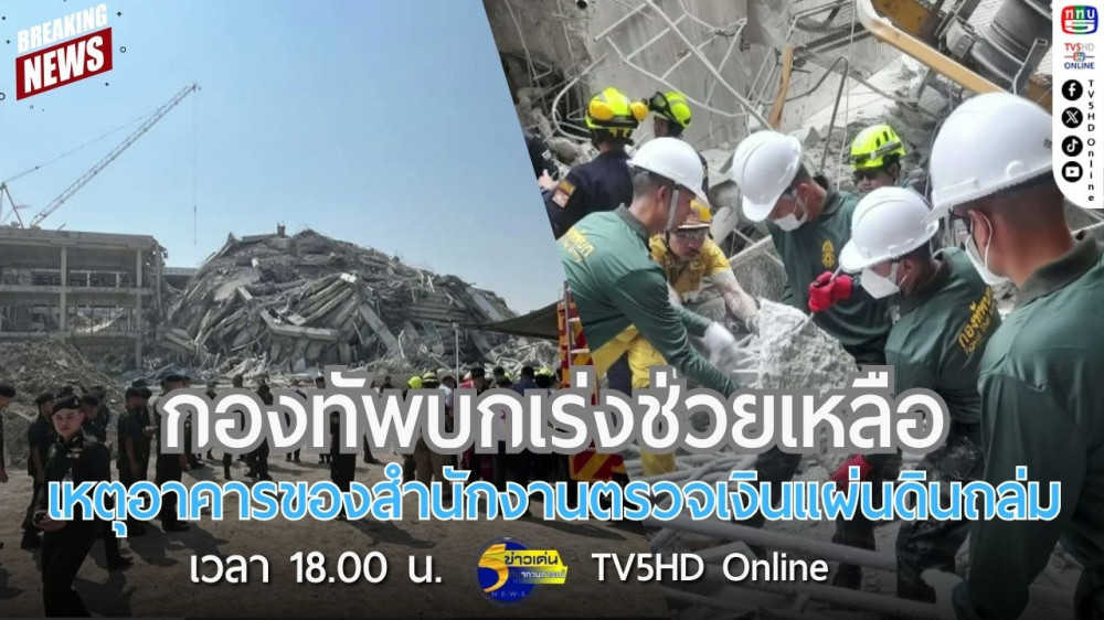กองทัพบกเร่งช่วยเหลือเหตุอาคารของสำนักงานตรวจเงินแผ่นดินถล่ม