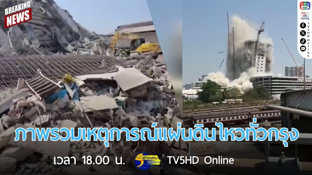 ภาพรวมเหตุการณ์แผ่นดินไหวทั่วกรุง