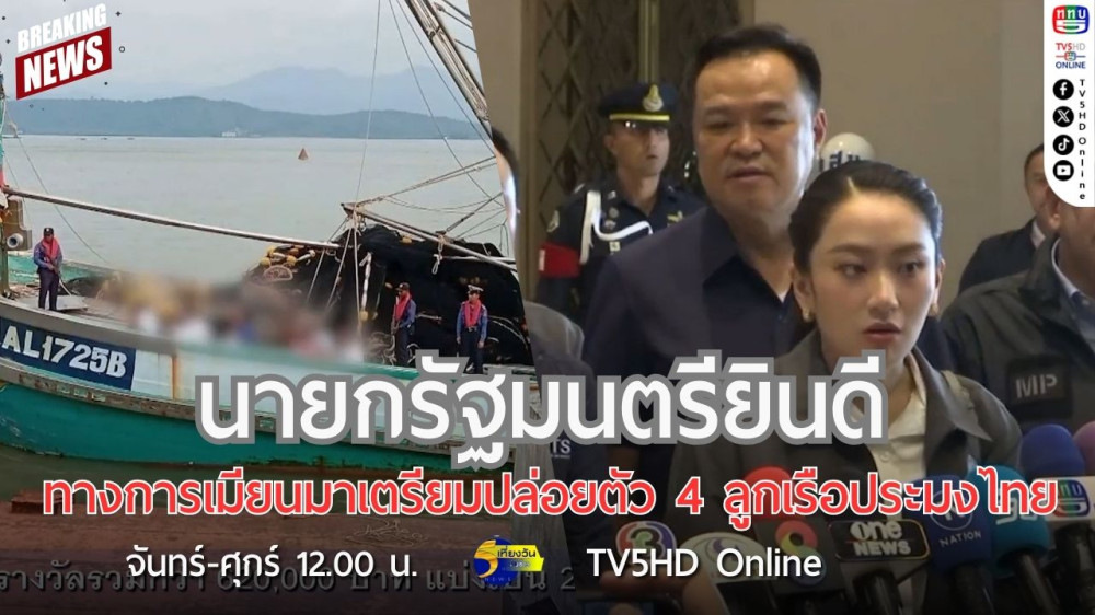 นายกรัฐมนตรียินดีทางการเมียนมาเตรียมปล่อยตัว 4 ลูกเรือประมงไทย