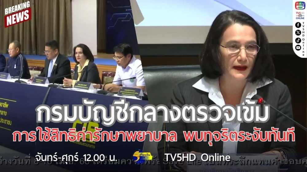 กรมบัญชีกลางตรวจเข้มการใช้สิทธิค่ารักษาพยาบาล พบทุจริตระงับทันที