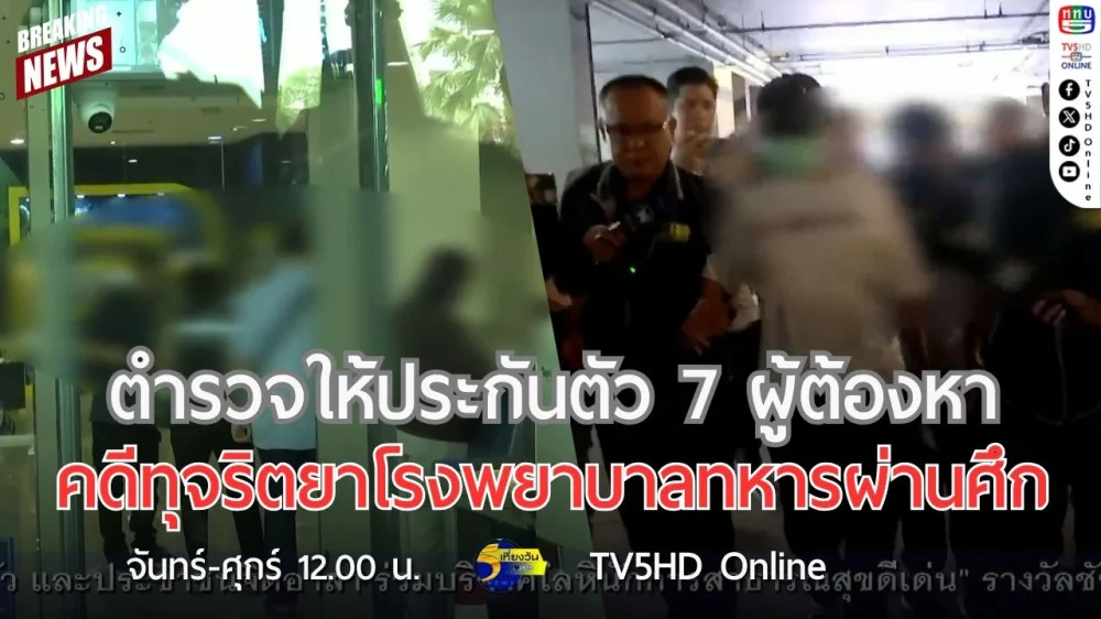 ตำรวจให้ประกันตัว 7 ผู้ต้องหาคดีทุจริตยาโรงพยาบาลทหารผ่านศึก