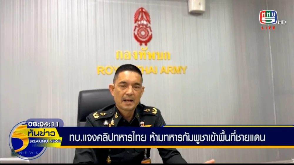 ทบ.แจงคลิปทหารไทยห้ามทหารกัมพูชาเข้าพื้นที่ชายแดน
