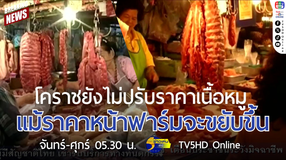 โคราชยังไม่ปรับราคาเนื้อหมู แม้ราคาหน้าฟาร์มจะขยับขึ้น
