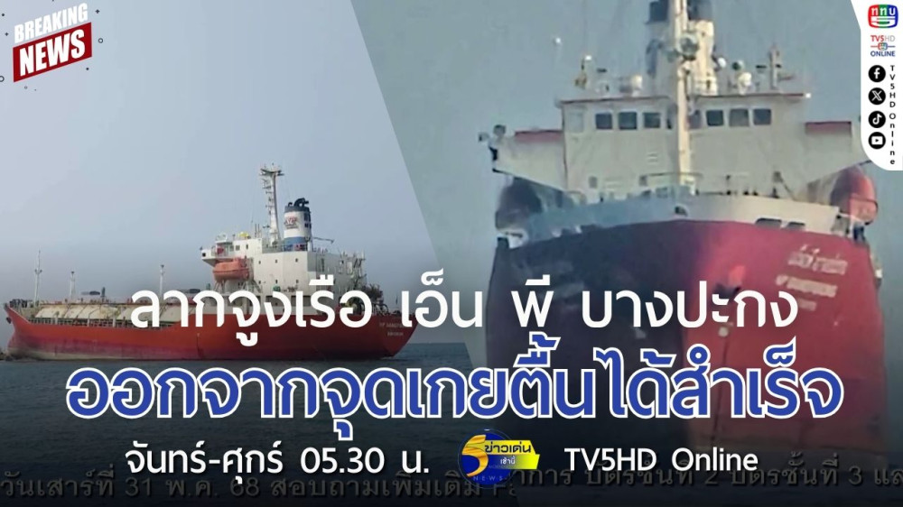 ลากจูงเรือ เอ็น พี บางปะกง ออกจากจุดเกยตื้นได้สำเร็จ