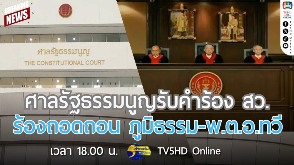 ศาลรัฐธรรมนูญรับคำร้อง สว.ร้องถอดถอน ภูมิธรรม-พ.ต.อ.ทวี