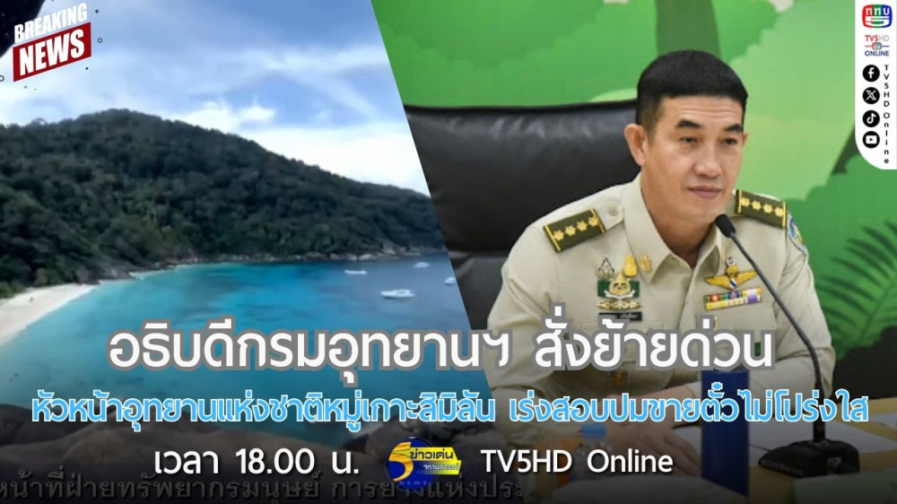 อธิบดีกรมอุทยานฯ สั่งย้ายด่วน หัวหน้าอุทยานแห่งชาติหมู่เกาะสิมิลัน เร่งสอบปมขายตั๋วไม่โปร่งใส