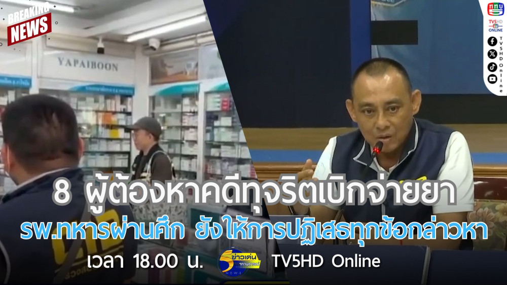 8 ผู้ต้องหาคดีทุจริตเบิกจ่ายยา รพ.ทหารผ่านศึก ยังให้การปฏิเสธทุกข้อกล่าวหา