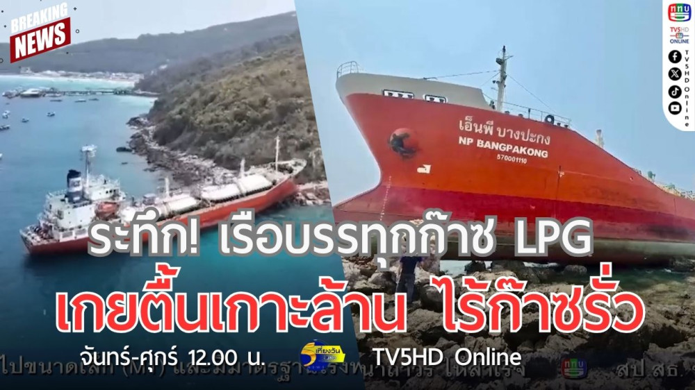 ระทึก! เรือบรรทุกก๊าซ LPG เกยตื้นเกาะล้าน ไร้ก๊าซรั่ว