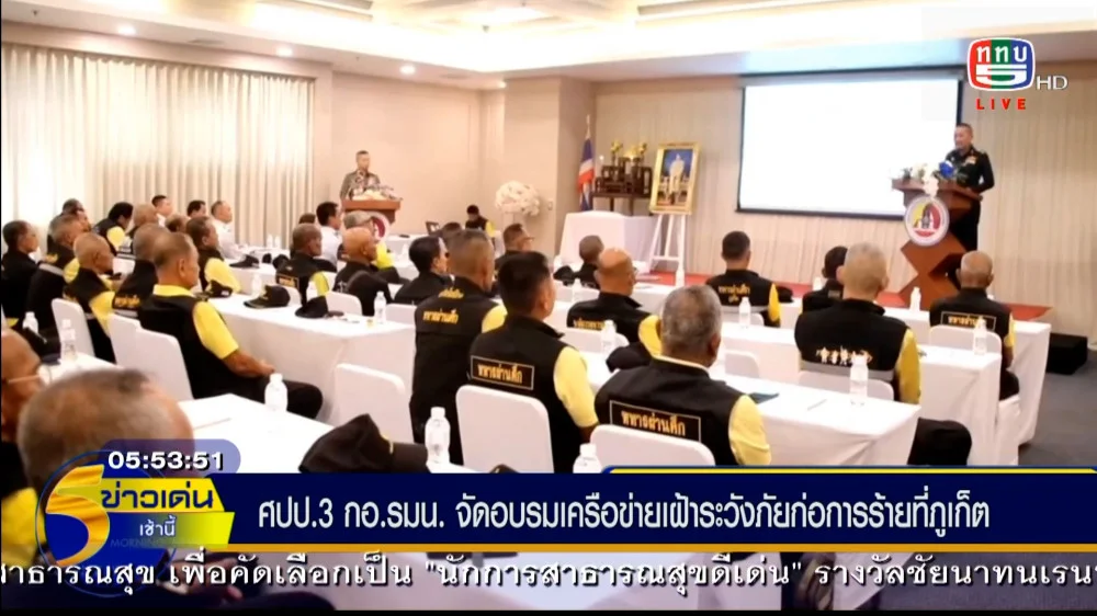 ศูนย์ประสานการปฏิบัติที่ 3 กองอำนวยการรักษาความมั่นคงภายในราชอาณาจักร จัดอบรมเครือข่ายเฝ้าระวังภัยก่อการร้ายที่ภูเก็ต สร้าง “ตาสับปะรดของชุมชน” เตรียมรับมือภัยคุกคามสมัยใหม่