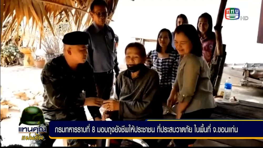 กองกำลังสุรศักดิ์มนตรี มอบถุงยังชีพ ให้ผู้สูงอายุและผู้ป่วยติดเตียง ในพื้นที่ชายแดน อ.สังคม จ.หนองคาย