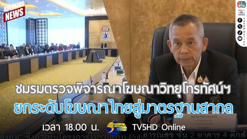 ชมรมตรวจพิจารณาโฆษณาวิทยุโทรทัศน์ฯ ยกระดับโฆษณาไทยสู่มาตรฐานสากล