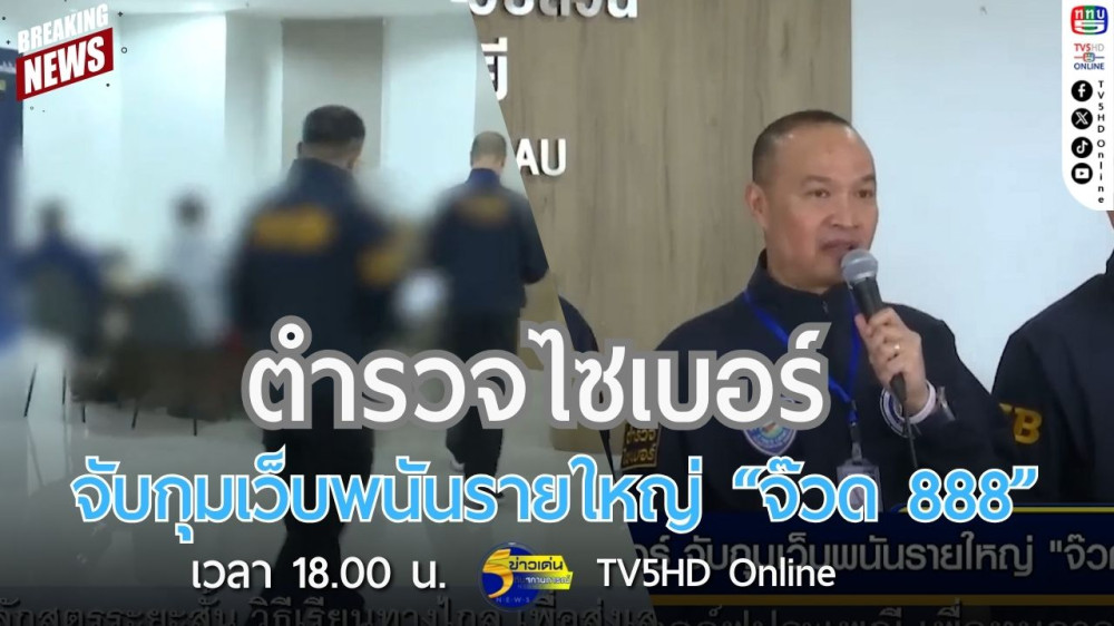 ตำรวจไซเบอร์จับกุมเว็บพนันรายใหญ่ "จ๊วด 888"