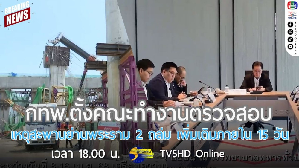 กทพ.ตั้งคณะทำงานตรวจสอบเหตุสะพานย่านพระราม 2 ถล่ม เพิ่มเติมภายใน 15 วัน