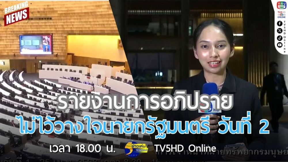 รายงานการอภิปรายไม่ไว้วางใจนายกรัฐมนตรี วันที่ 2