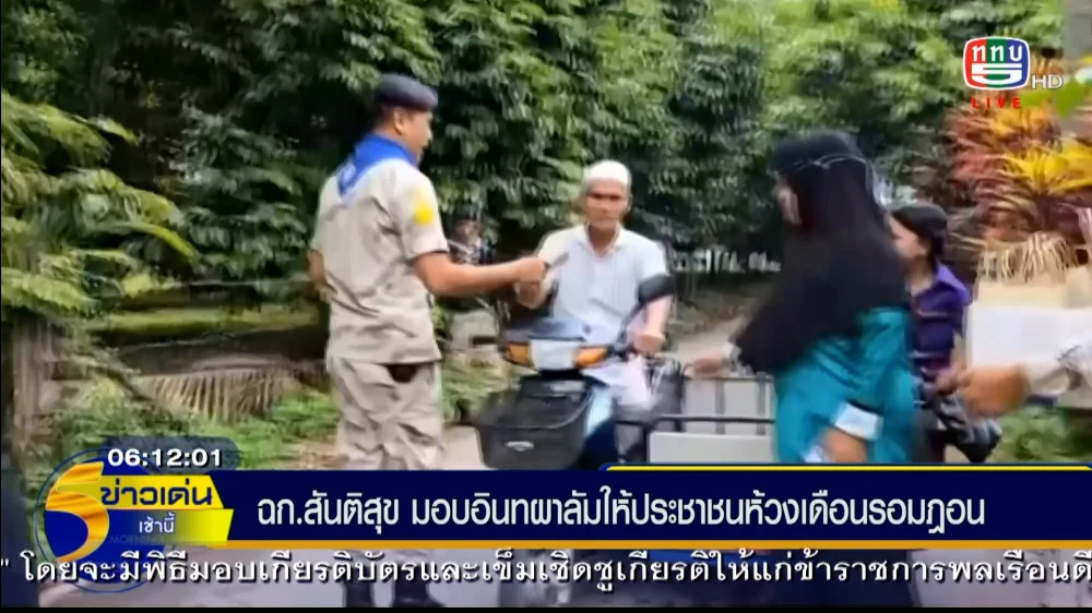 หน่วยเฉพาะกิจสันติสุข ร่วมกับอาสารักษาดินแดนจังหวัดชายแดนภาคใต้ มอบอินทผาลัม ให้กับพี่น้องชาวไทยมุสลิมในพื้นที่จังหวัดนราธิวาส ในห้วงเดือนรอมฏอน