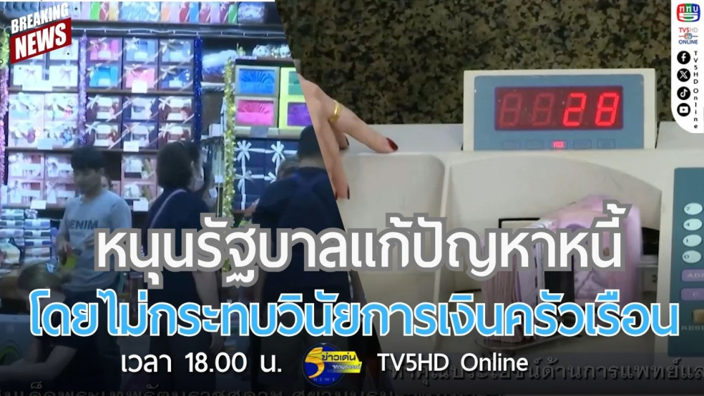หนุนรัฐบาลแก้ปัญหาหนี้ โดยไม่กระทบวินัยการเงินครัวเรือน