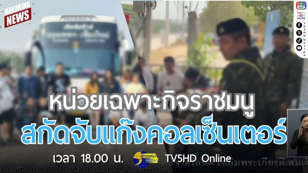หน่วยเฉพาะกิจราชมนูสกัดจับแก๊งคอลเซ็นเตอร์
