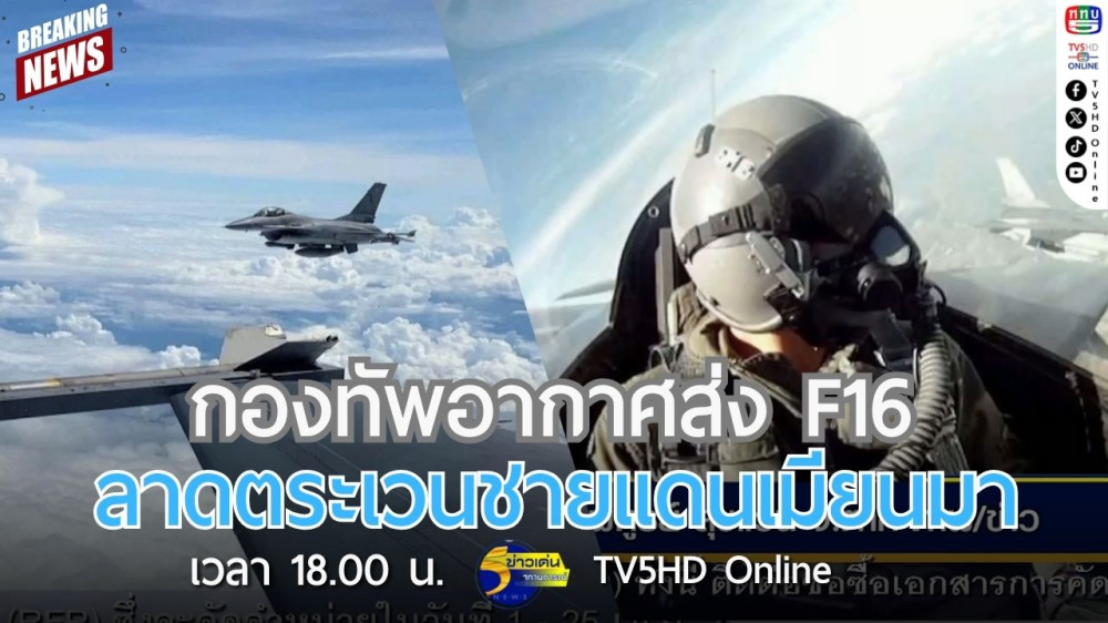 กองทัพอากาศส่ง F16 ลาดตระเวนชายแดนเมียนมา