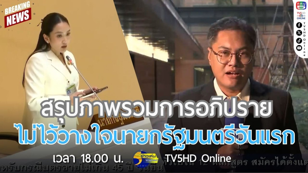 สรุปภาพรวมการอภิปรายไม่ไว้วางใจนายกรัฐมนตรีวันแรก