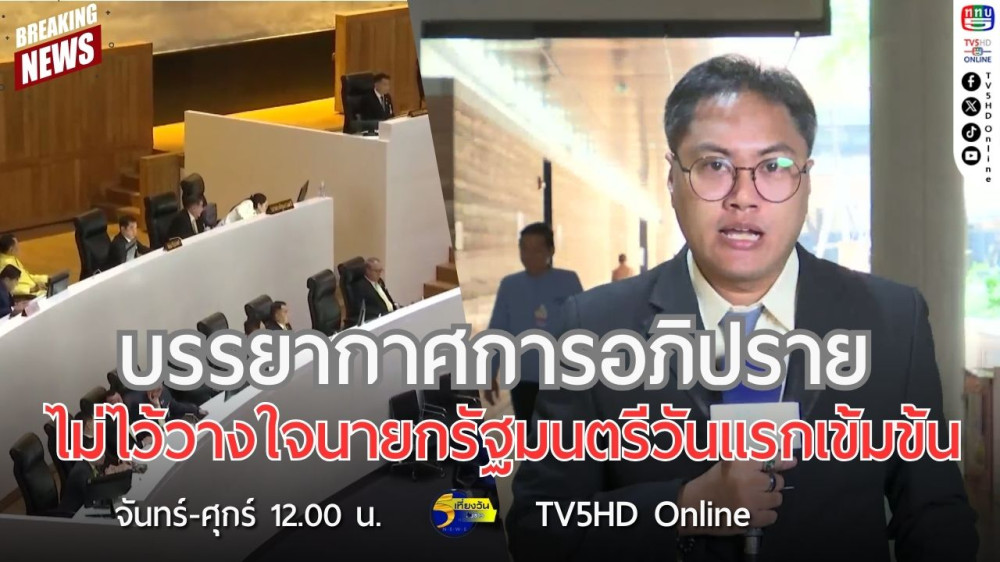 บรรยากาศการอภิปรายไม่ไว้วางใจนายกรัฐมนตรีวันแรกเข้มข้น