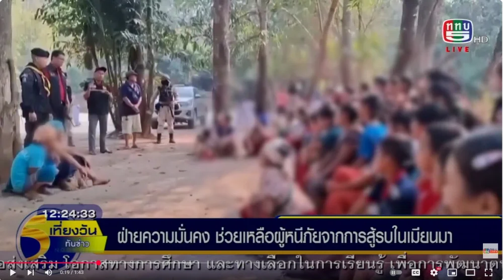 หน่วยงานด้านความมั่นคงของไทย เร่งให้การช่วยเหลือกลุ่มผู้หนีภัยความไม่สงบชาวเมียนมา  หลังจากเกิดการสู้รบในพื้นที่แนวชายแดนฝั่งเมียนมา ตรงข้ามชายแดนอำเภอท่าสองยาง จังหวัดตาก