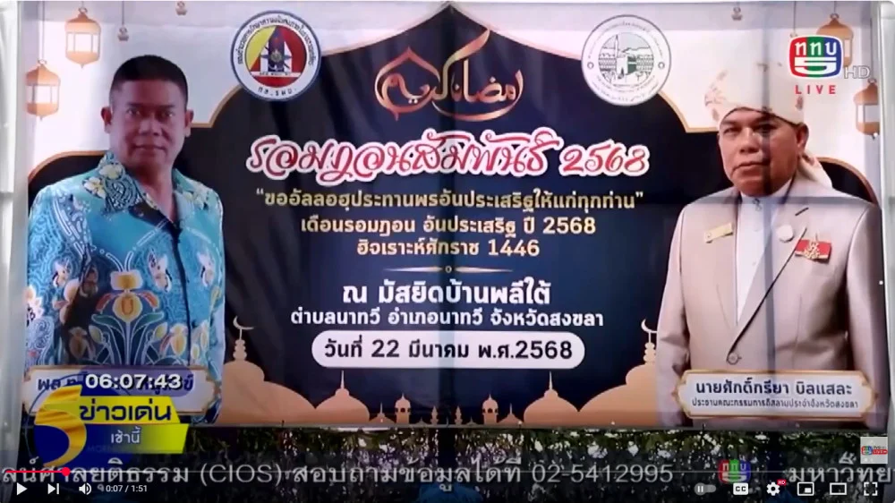 แม่ทัพภาคที่  4 ร่วมละศีลอดเดือนรอมฎอน พร้อมพบปะเสาวนากับผู้นำศาสนา  ผู้นำท้องถิ่น ณ มัสยิดบ้านพลีใต้ อำเภอนาทวี จังหวัดสงขลา