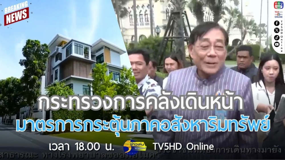 กระทรวงการคลังเดินหน้ามาตรการกระตุ้นภาคอสังหาริมทรัพย์