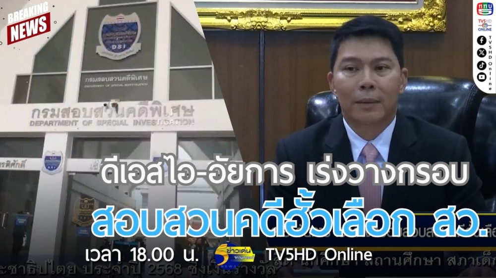 ดีเอสไอ-อัยการ เร่งวางกรอบสอบสวนคดีฮั้วเลือก สว.