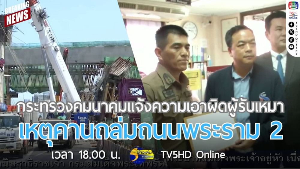 กระทรวงคมนาคมแจ้งความเอาผิดผู้รับเหมาเหตุคานถล่มถนนพระราม 2